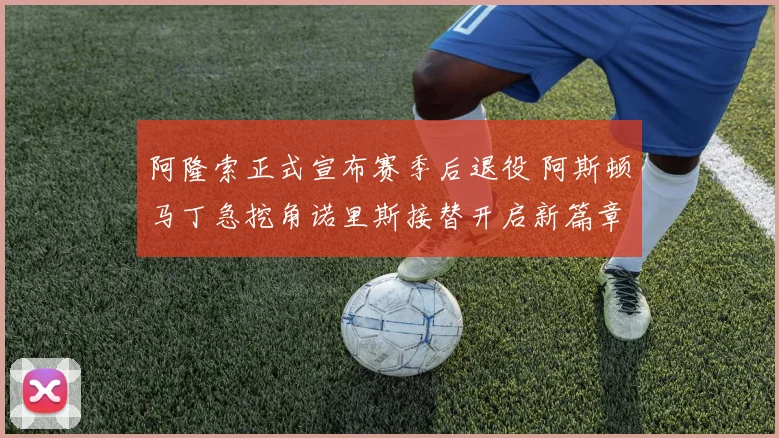 阿隆索正式宣布赛季后退役 阿斯顿马丁急挖角诺里斯接替开启新篇章