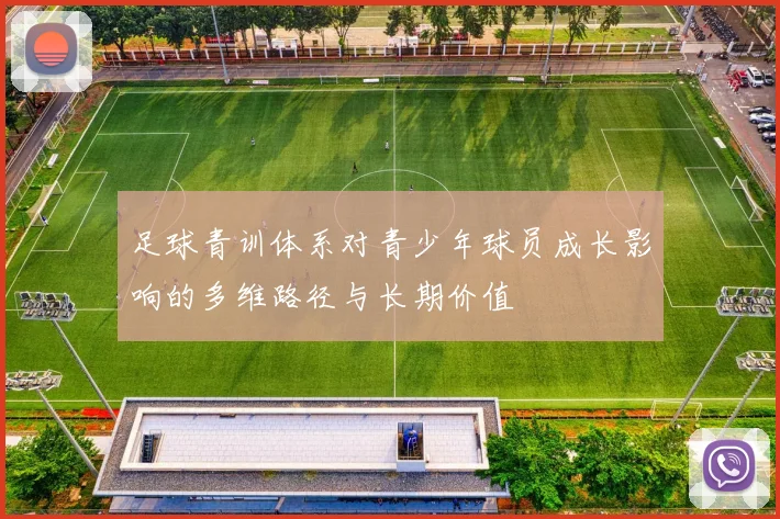 足球青训体系对青少年球员成长影响的多维路径与长期价值