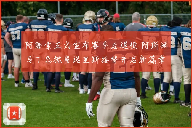 阿隆索正式宣布赛季后退役 阿斯顿马丁急挖角诺里斯接替开启新篇章