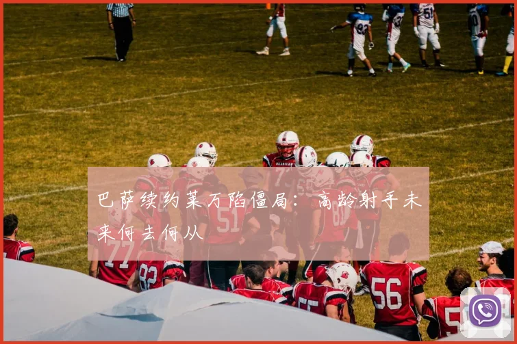 巴萨续约莱万陷僵局：高龄射手未来何去何从