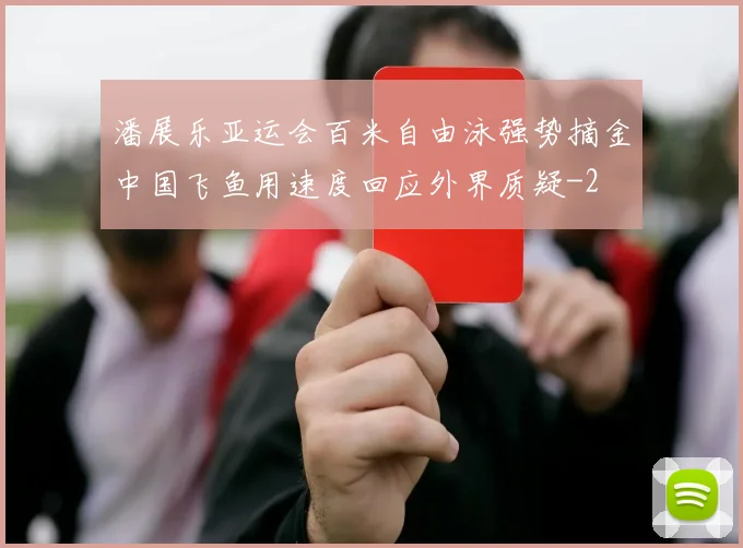 潘展乐亚运会百米自由泳强势摘金中国飞鱼用速度回应外界质疑